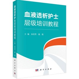 正版书血液透析护士层级培训教程