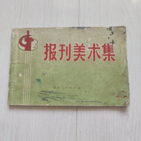 报刊美术集
