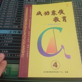 成功素质教育 4