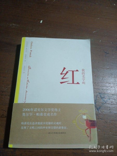 我的名字叫红