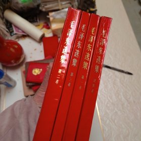 毛泽东选集（一二三四）
