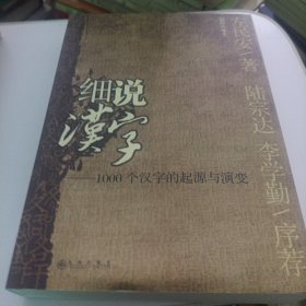 细说汉字：1000个汉字的起源与演变