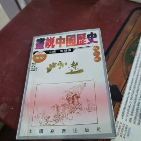 画说中国历史 第六册