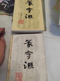 篆字汇