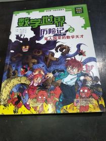 我的第一本科学漫画书·数学世界历险记（2）：笨人国里的数学天才