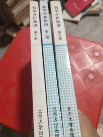 数学分析新讲（第1-3册）