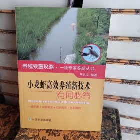 小龙虾高效养殖新技术有问必答/养殖致富攻略·一线专家答疑丛书