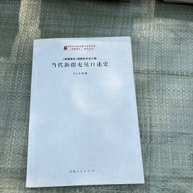 当代新疆屯垦口述史