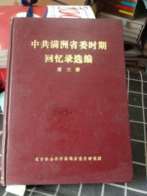 中共满洲省委时期回忆录选编 第三册