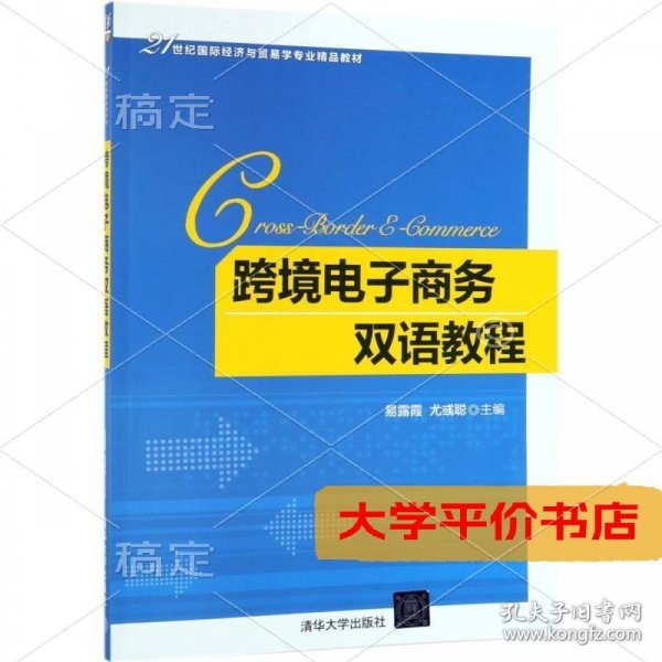 跨境电子商务双语教程 正版二手书