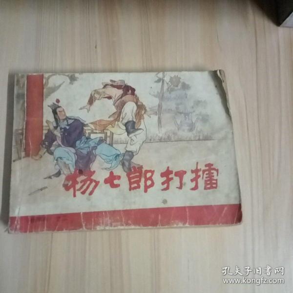 连环画:杨七郎打擂