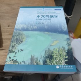 水文气候学：视角与应用