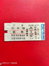 1989年10月23日，改价火车票，广州～杭州。（生日票据，火车票，交通专题2类）。（71-5）