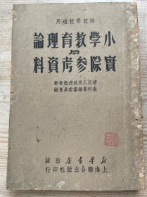 小学教育理论实际参考资料