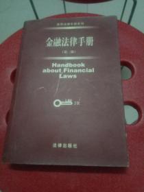 金融法律手册  (第三版)