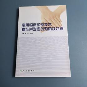 常用临床护理技术操作并发症的预防及处理