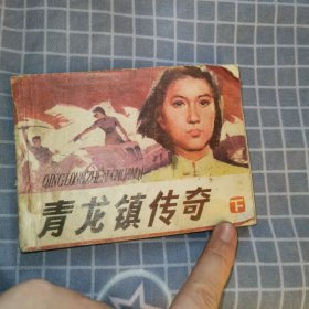 连环画:青龙镇传奇（下）