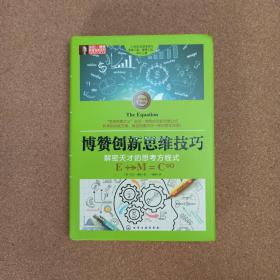 东尼·博赞思维导图系列--博赞创新思维技巧：解密天才的思考方程式