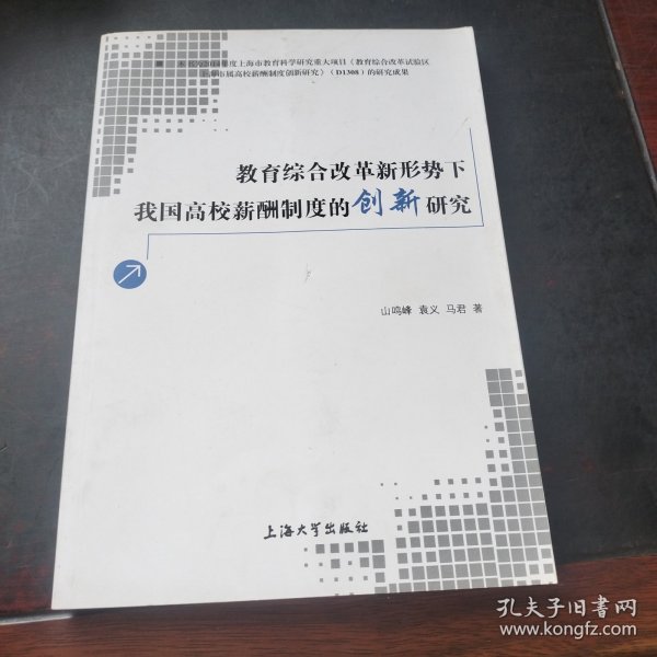 教育综合改革新形势下我国高校薪酬制度的创新研究