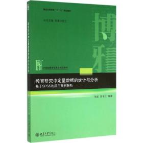 教育研究中定量数据的统计与分析：基于SPSS的应用案例解析