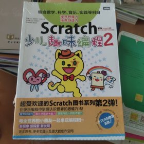 Scratch少儿趣味编程2