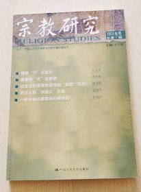 宗教研究（2003年号总第1期）