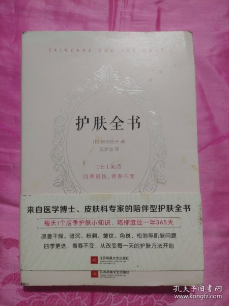 护肤全书（每天1个护肤小知识，1日1美活，陪你度过一年365天）