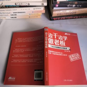 边干边学做老板：一个小公司老板的日常管理