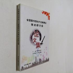 全国图书馆地方文献建设学术研讨会论文集 大32开 平装本