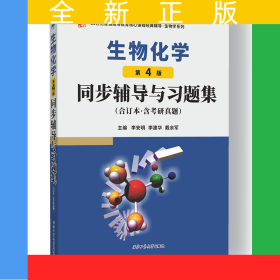 朱圣庚生物化學(xué)(第4版)同步輔導(dǎo)與習(xí)題集（合訂本·含考研真題）