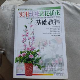 实用丝袜教程系列：实用丝袜造花插花基础教程