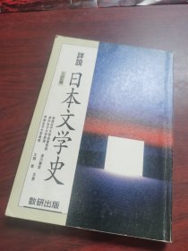 详说日本文学史