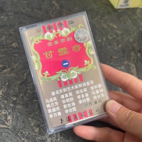 老磁带录音带：全本京剧，甘露寺(一)