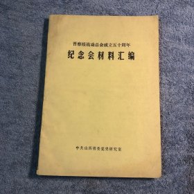 晋察绥战动总会成立五十周年纪念会材料汇编 (晋察绥战动总会成立50周年纪念会材料汇编)