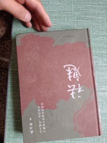祛魅：天人感应、近代科学与晚清宇宙观念的嬗变（精装）