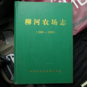 柳河农场志 1960—2000 黑龙江柳河农场