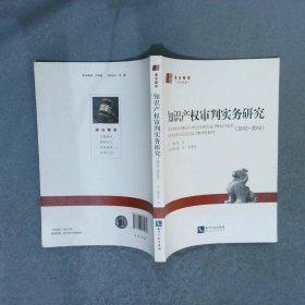 知识产权审判实务研究2012 2014  张斌 知识产权出版社