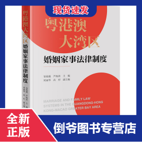 粵港澳大灣區(qū)婚姻家事法律制度 9787519787936