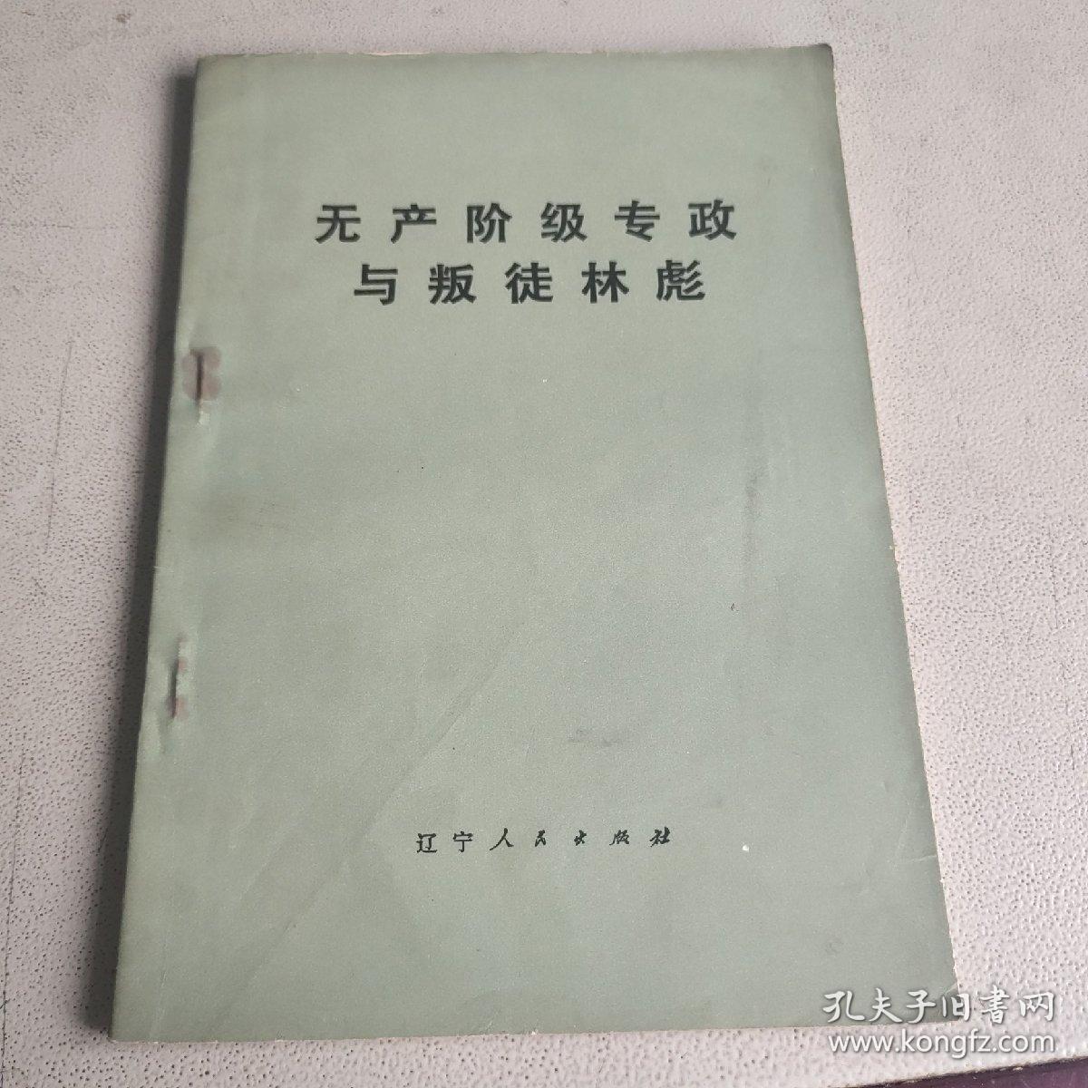 无产阶级专政与叛徒林彪 辽宁人民出版社