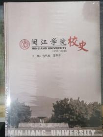 闽江学院校史（1958-2018）