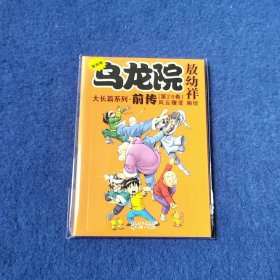 乌龙院大长篇系列·前传（第20卷）（复刻版）