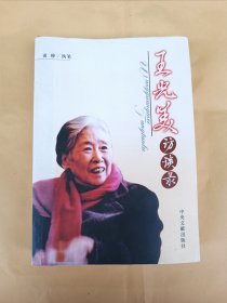 王光美访谈录