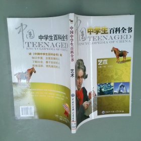 中国中学生百科全书--艺术