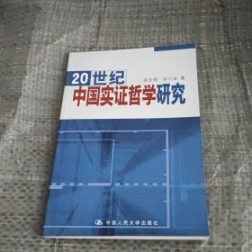 20 世纪中国实证哲学研究