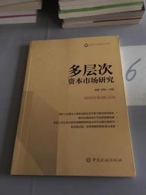 多层次资本市场研究(2020年第4辑 总第6辑)。