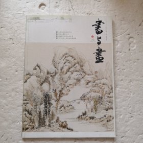 书与画 2015.1-12