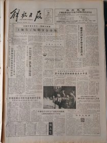 解放日报1986年8月30日：【尹重华经过二十多年改良、摸索，古乐器筚篥重放新声；记上海市实验幼儿园教师梁莲；合肥重建包公墓；徐志摩与陆小曼（二十）；】~（版面齐全，放心购买）。