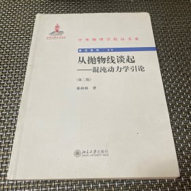 中外物理学精品书系·前沿系列：从抛物线谈起（混沌动力学引论）（第2版）