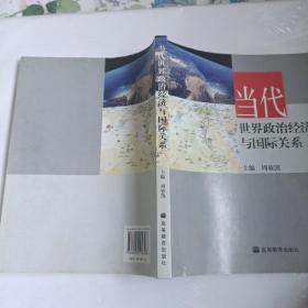 当代世界政治经济与国际关系