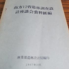 1957年。南方12省造林调查设计座谈会资料汇编